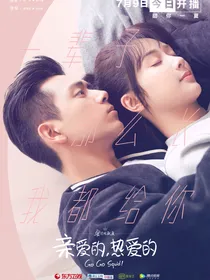 亲爱的热爱的：回到过去