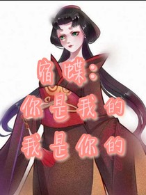 宿蝶：我是你的，你是我的