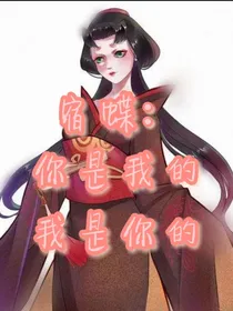 宿蝶：我是你的，你是我的