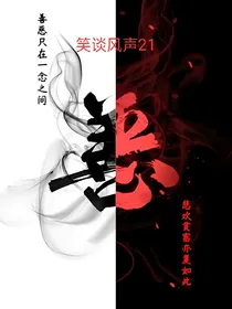 笑谈风声21