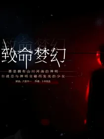EXO：致命梦幻（书穿女配寻仇记）