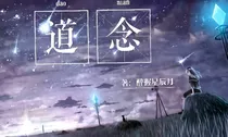 道念
