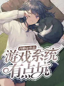 游戏系统有点坑