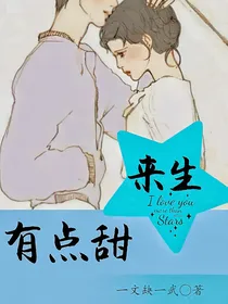 来生有点甜