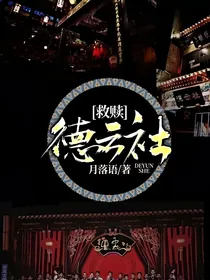 德云社：救赎