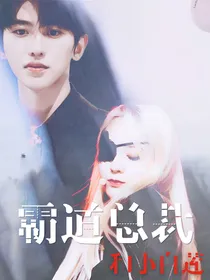 蔡徐坤：总裁和他的小白莲
