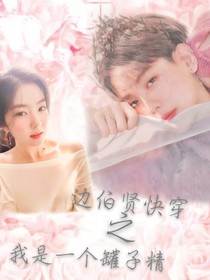 边伯贤快穿之我是一个罐子精