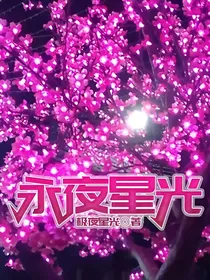 永夜星光