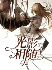 第五人格:光影相随