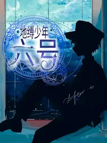 地缚少年：六号