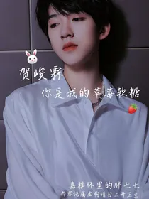 贺峻霖：你是我的草莓软糖