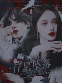 黄明昊：行星坠落