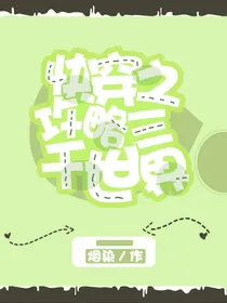 快穿之攻略三千世界