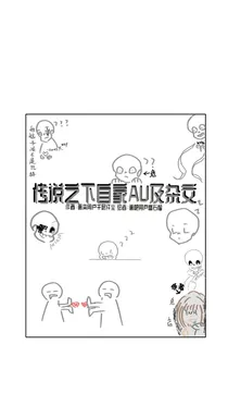 传说之下自家AU及杂文