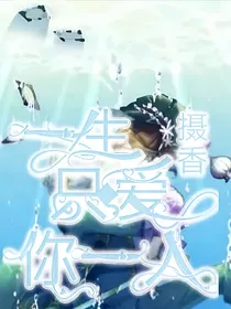 第五人格摄香：一生只爱你一人