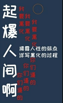 起爆人间啊