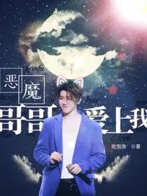 重生之npc：恶魔哥哥爱上我