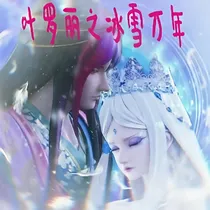 叶罗丽之冰雪万年