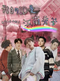 我的ID是江南秀爷