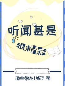 听闻甚是很精彩