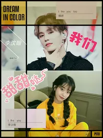 李汶翰：甜甜哒我们