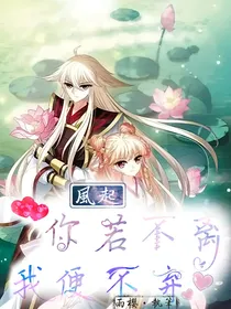 风起：你若不离，我便不弃
