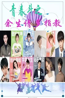 青春斗之余生请多指教