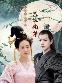 渔唱起三更之大汉风华