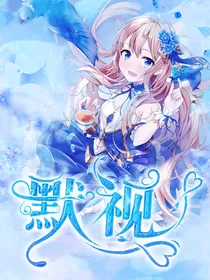 默视