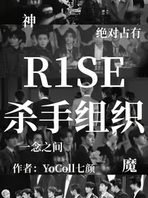 R1SE：杀手组织团宠你