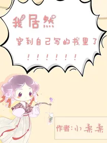 我居然穿到自己写的书里