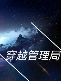 穿越管理局