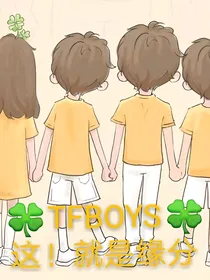 TFBOYS的妹妹：这！就是缘分