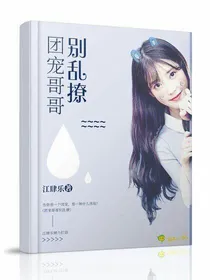 团宠之哥哥别乱撩