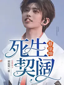 蔡徐坤：死生契阔