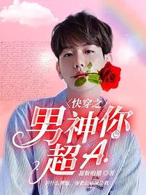 快穿之男神你超A