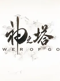 神之塔//云