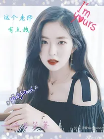 这个老师有点拽