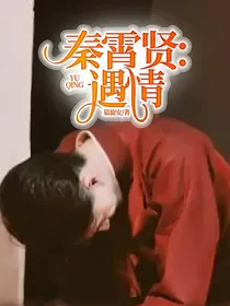 秦霄贤:遇情