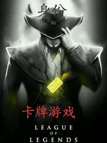 身份卡牌游戏