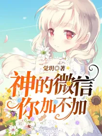 神的微信你加不加？