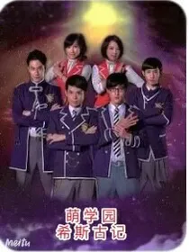 萌学园之希斯古记