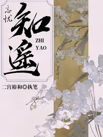 忘忧•知遥