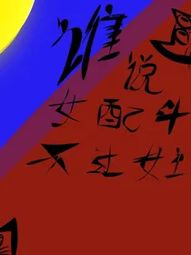 谁说女配斗不过女主！