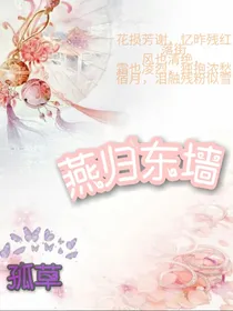 燕归东墙