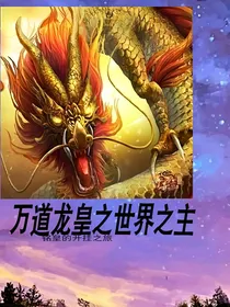 万道龙皇之世界之主