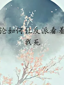 论如何让反派看着我死