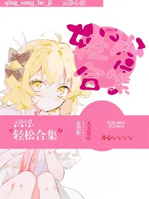 轻松合集