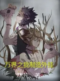 万界之我制造外挂