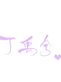 丁禹兮：请让我穿越成帅哥